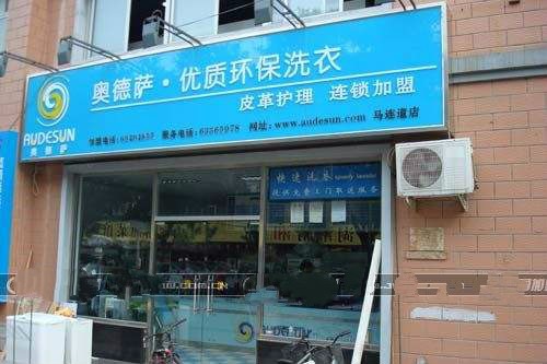 奥德萨干洗店
