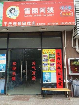 雪丽阿姨洗衣店