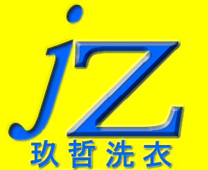 玖哲洗衣