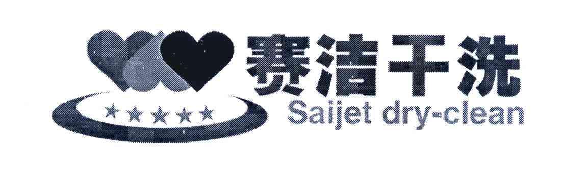赛洁干洗店