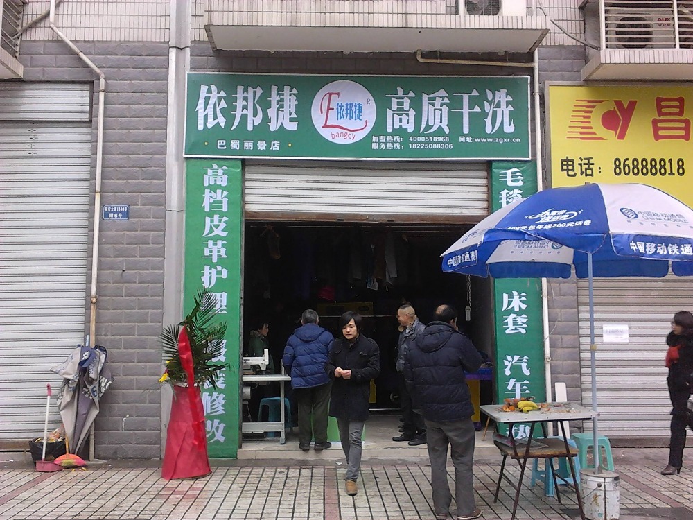 依邦捷洗衣