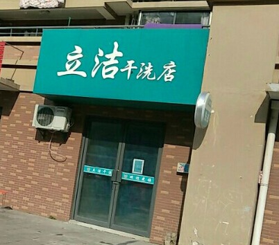 立洁干洗店