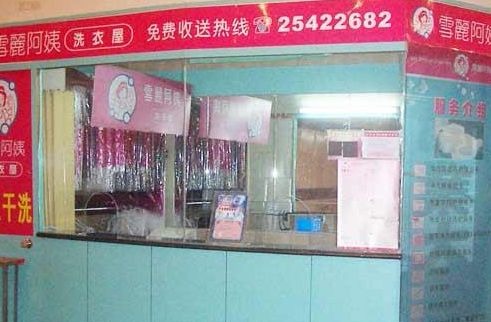 雪丽阿姨洗衣店