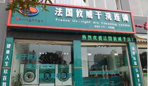 攸威干洗店