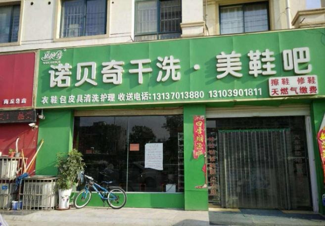 诺贝奇洗衣