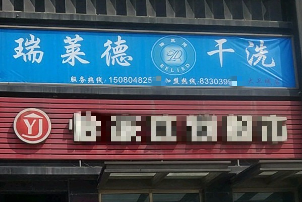 瑞莱德干洗店