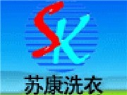 苏康洗衣