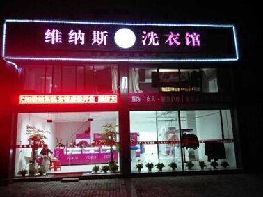 维纳斯洗衣店