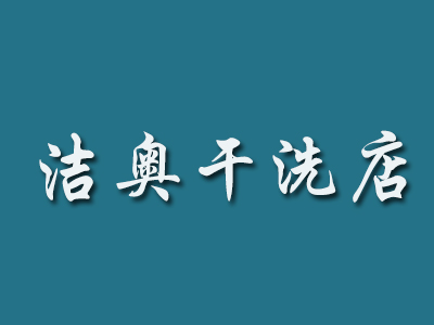 洁奥洗衣