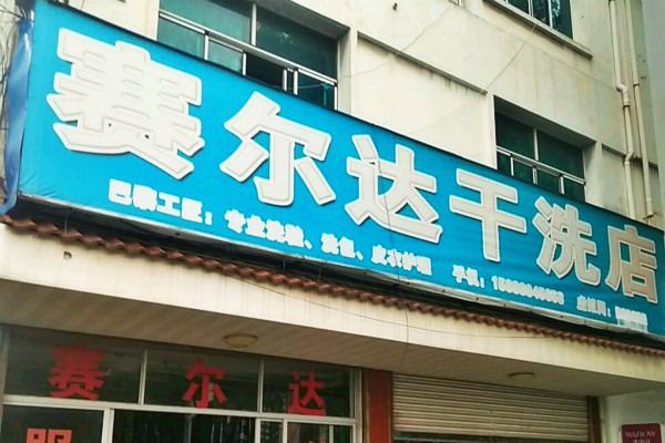 赛尔达洗衣