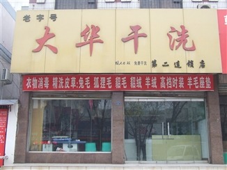 大华干洗