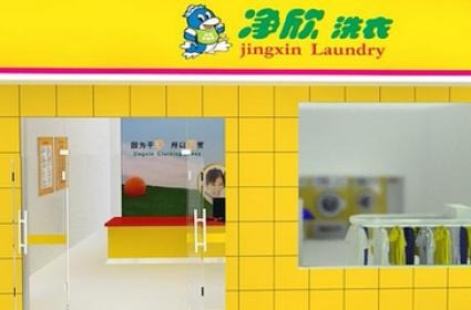 净欣洗衣店