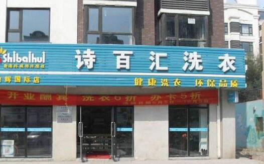 诗百汇洗衣