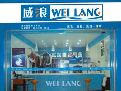 威浪干洗店