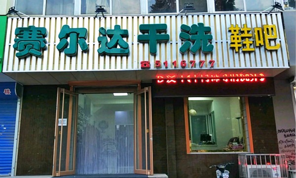 赛尔达洗衣