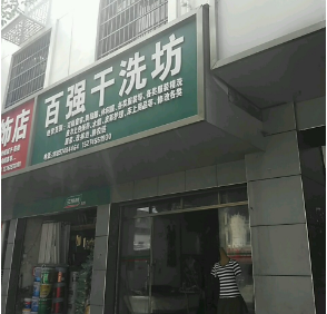 百强干洗