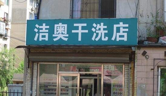 洁奥洗衣