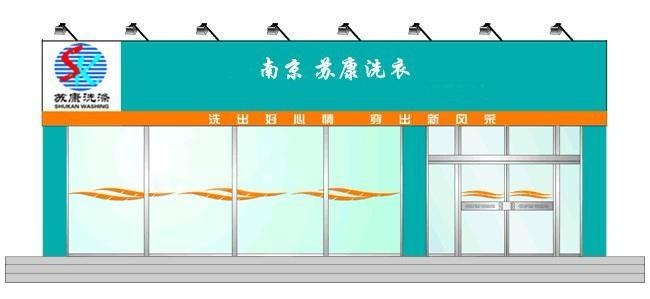 苏康洗衣