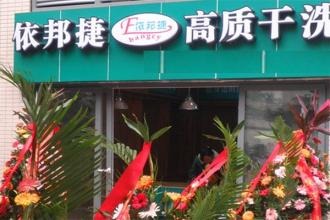 依邦捷洗衣