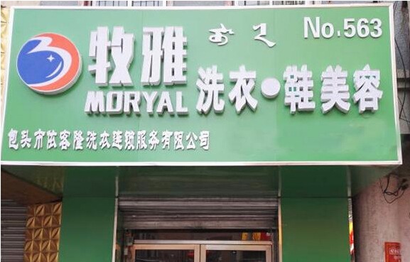 牧雅洗衣