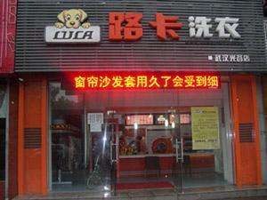 路卡洗衣
