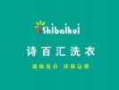 诗百汇洗衣