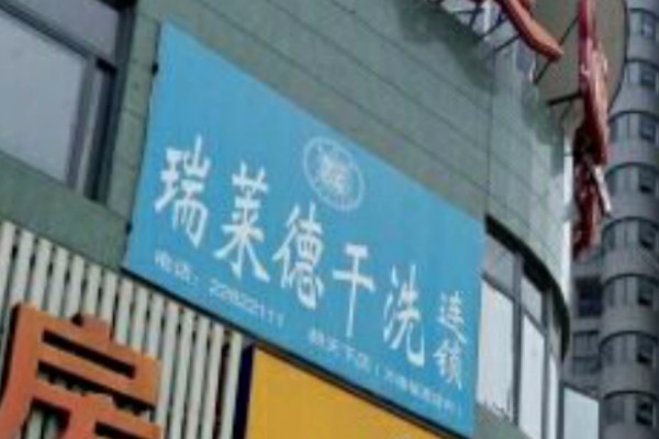 瑞莱德干洗店