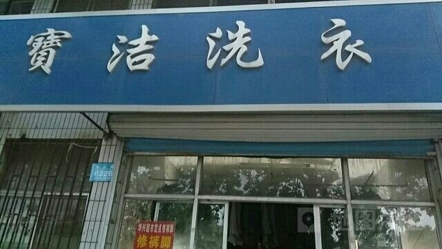 赛洁干洗店