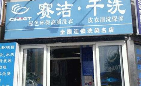 赛洁干洗店