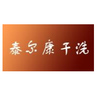 泰尔康干洗