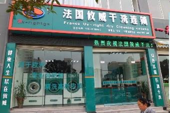 攸威干洗店