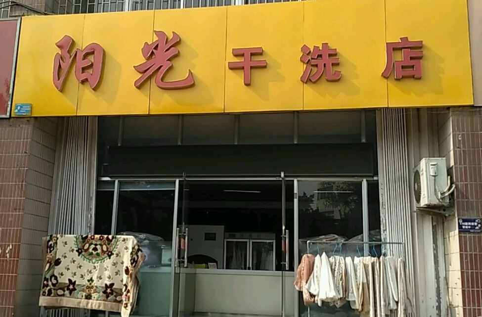 上海阳光干洗