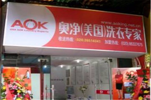 AOK奥净洗衣