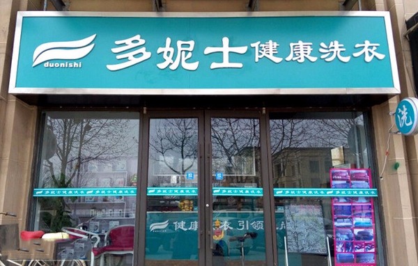 多妮士洗衣