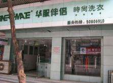 华服伴侣洗衣