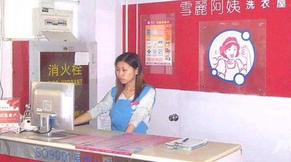 雪丽阿姨洗衣店