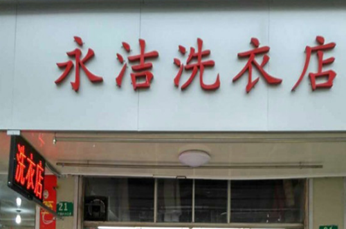 永洁洗衣店