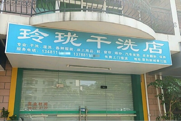 玲珑洗衣