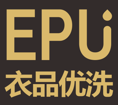衣品优洗