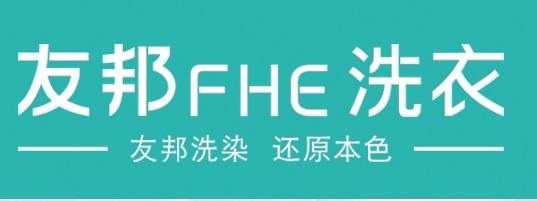 友邦洗衣