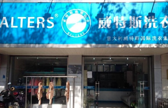 威浪干洗店