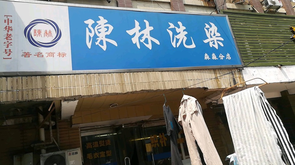 陈林洗衣