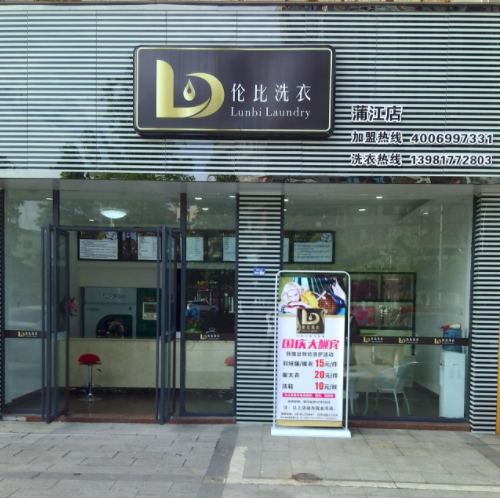 伦比洗衣