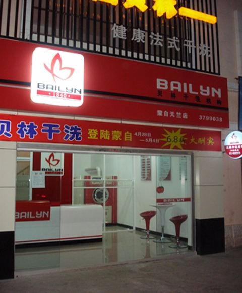 贝林干洗