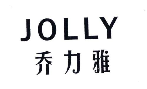 乔力雅干洗
