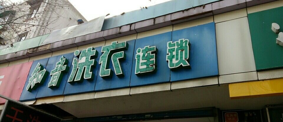 知音干洗