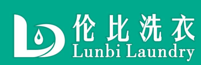 伦比洗衣