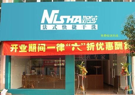 妮莎干洗