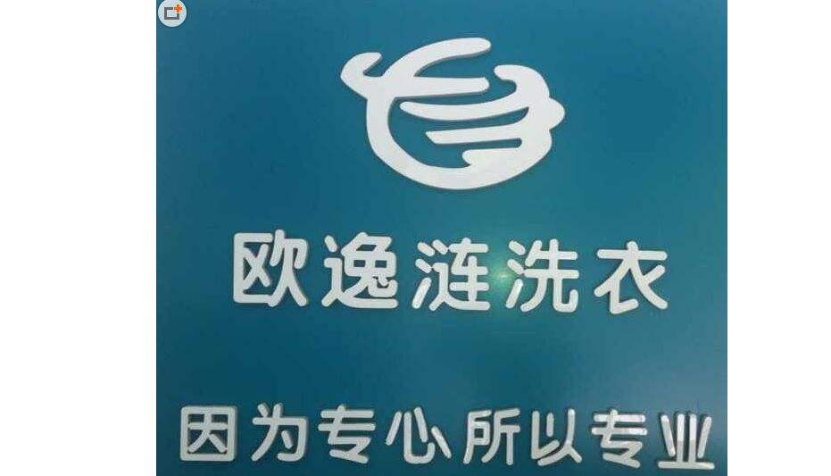 欧逸涟洗衣加盟