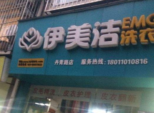 伊美洁